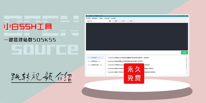 小白ssh工具-内置SOSKS5/html快速搭建脚本