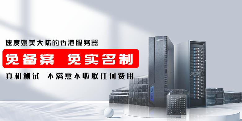速度媲美大陆机房香港服务器,免备案免实名制支持USDT!